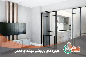 کاربردهای پارتیشن شیشه‌ای خانگی