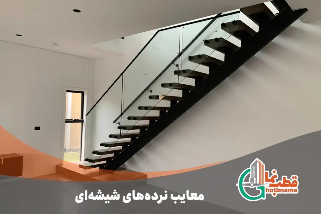 معایب نرده‌های شیشه‌ای