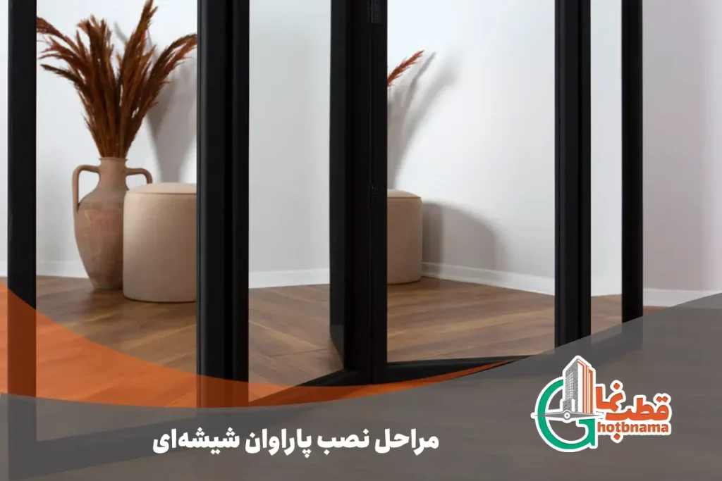 مراحل نصب پاراوان شیشه‌ای