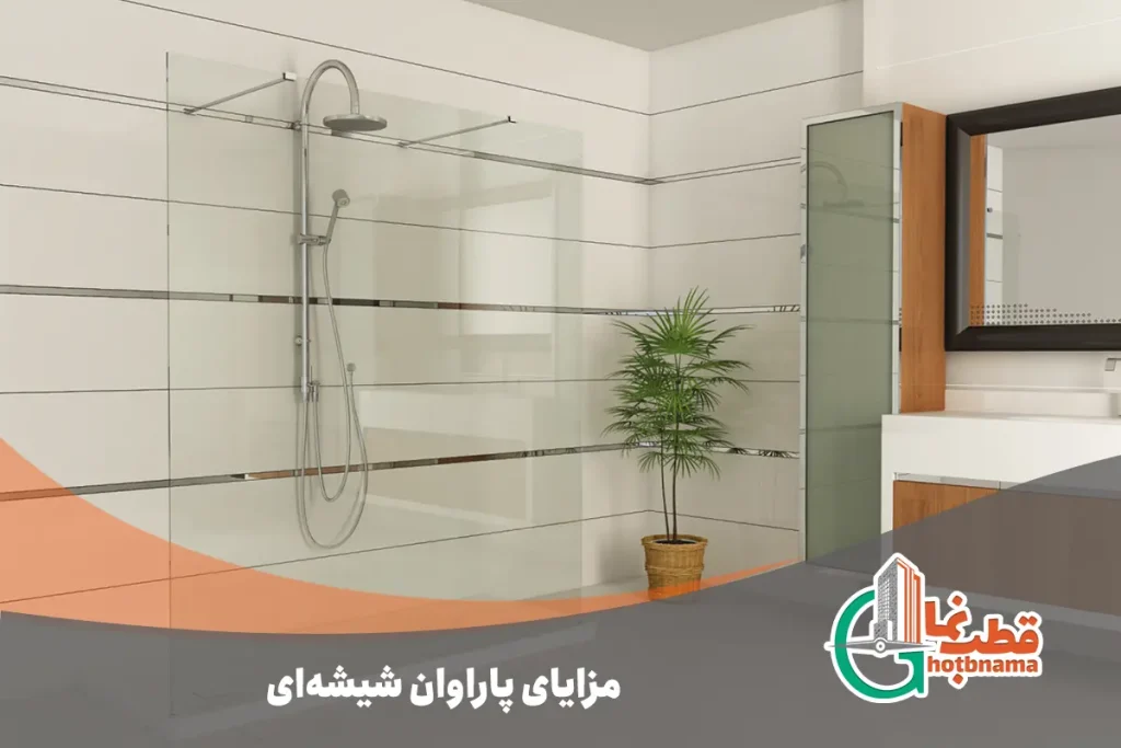 مزایای پاراوان شیشه‌ای
