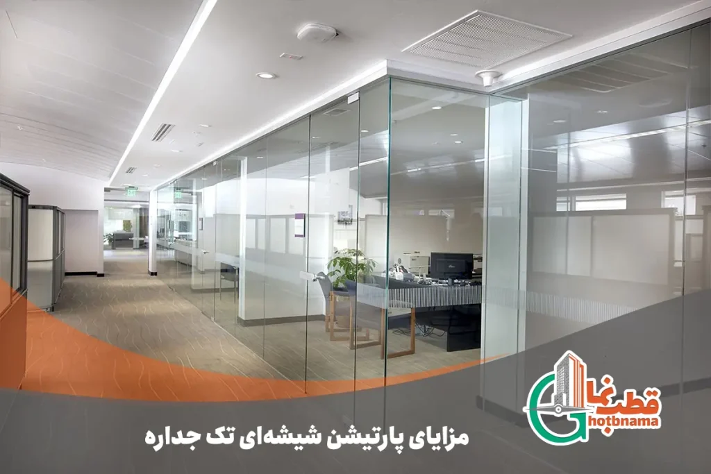 مزایای پارتیشن شیشه‌ای تک جداره