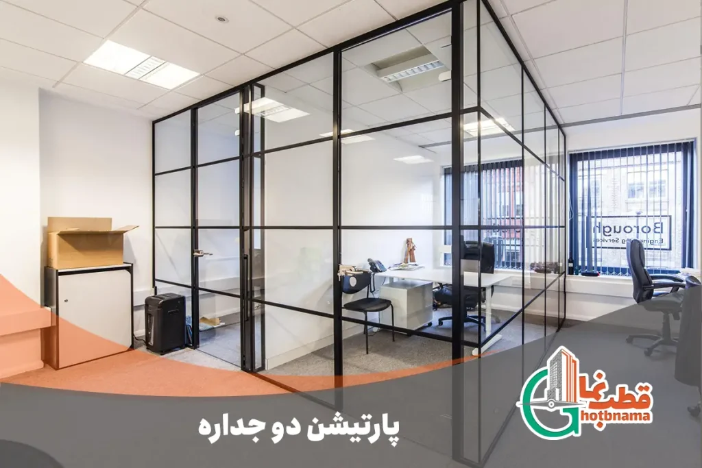 پارتیشن دو جداره