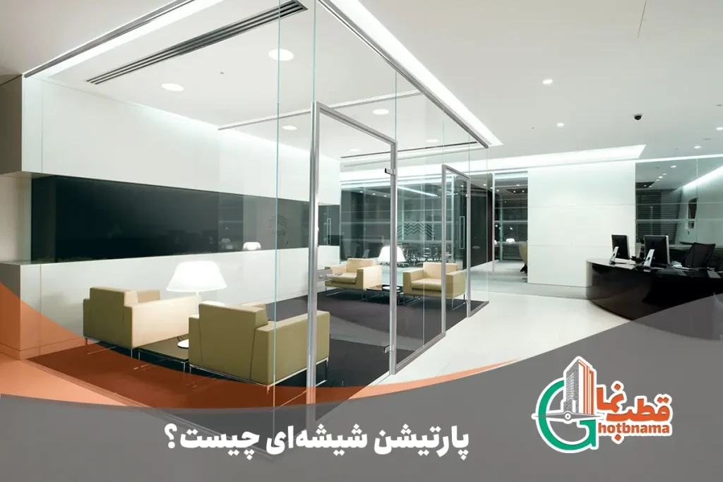 پارتیشن شیشه‌ای چیست؟