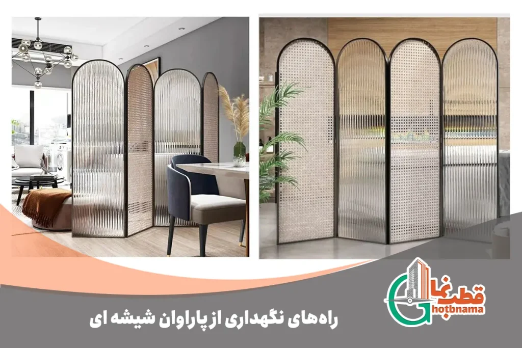 راه‌های نگهداری از پاراوان شیشه ای