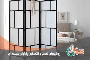 روش‌های نصب و نگهداری پاراوان شیشه‌ای