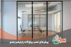 روش‌های نصب یراق‌آلات پارتیشن بندی