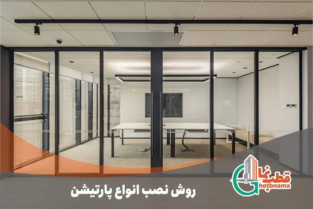 روش نصب انواع پارتیشن