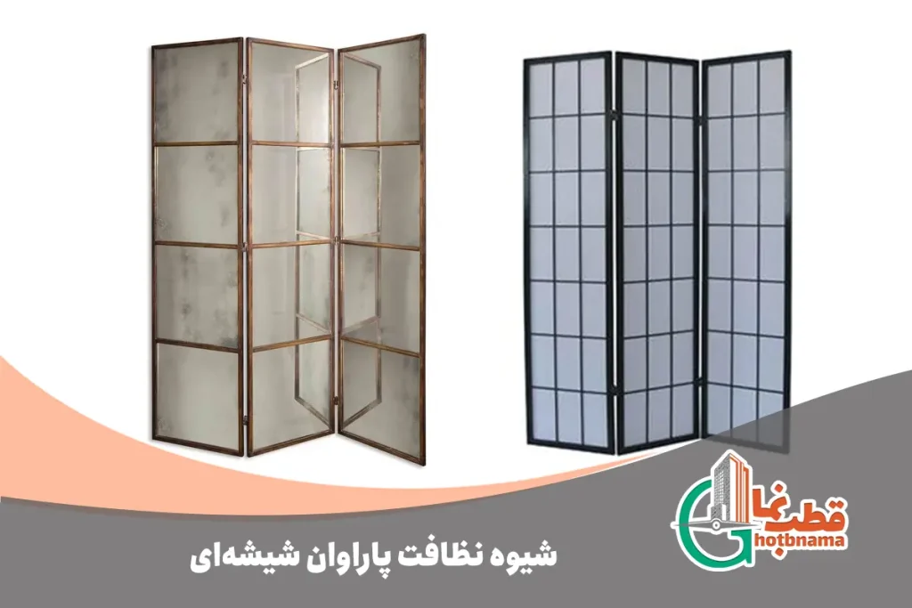 شیوه نظافت پاراوان شیشه‌ای