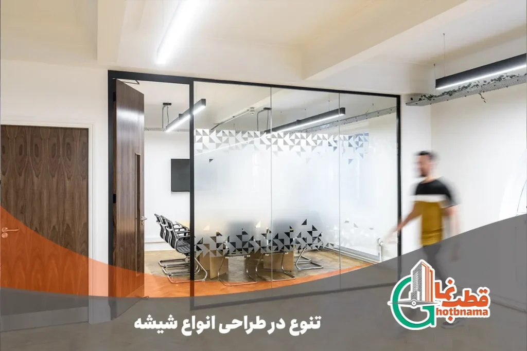 تنوع در طراحی انواع شیشه