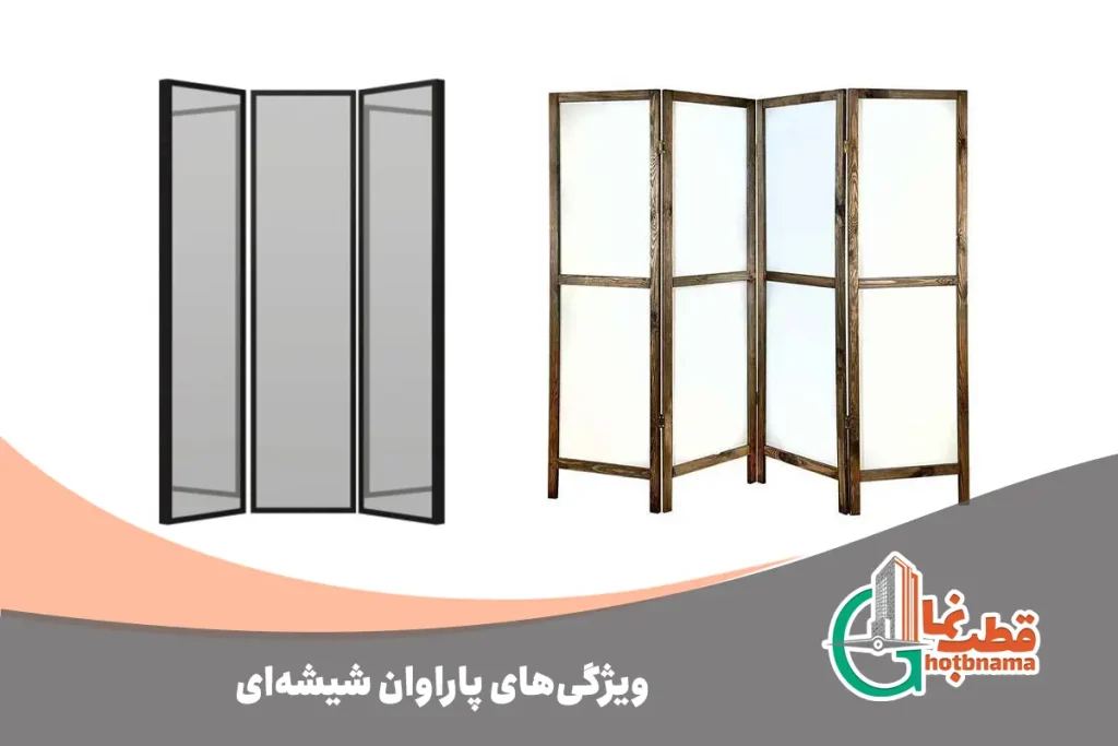 ویژگی‌های پاراوان شیشه‌ای