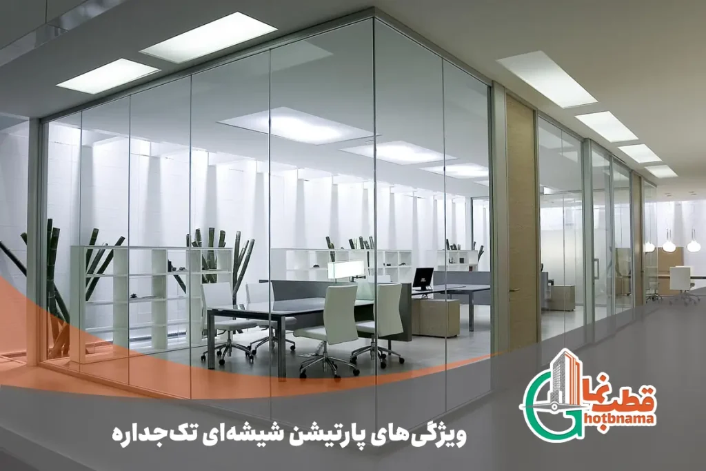 ویژگی‌های پارتیشن شیشه‌ای تک‌جداره