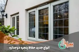 انواع-جدید-حفاظ-پنجره-دوجداره