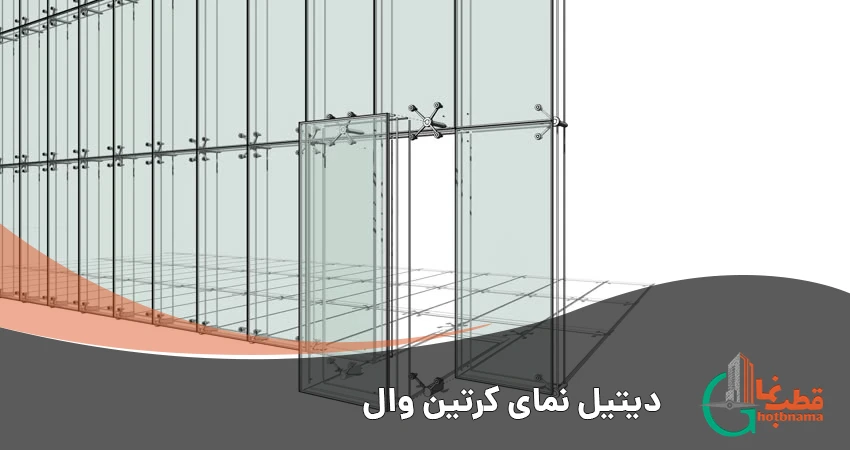 دیتیل نمای کرتین وال