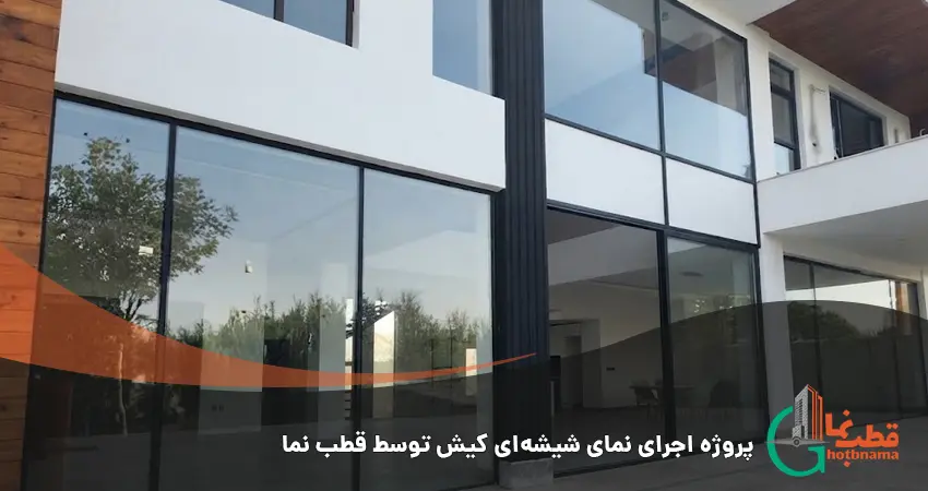 نمای شیشه ای اجرا شده توسط گروه صنعتی قطب نما