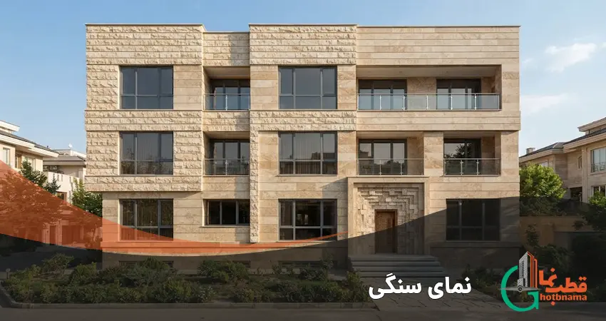نمای سنگی