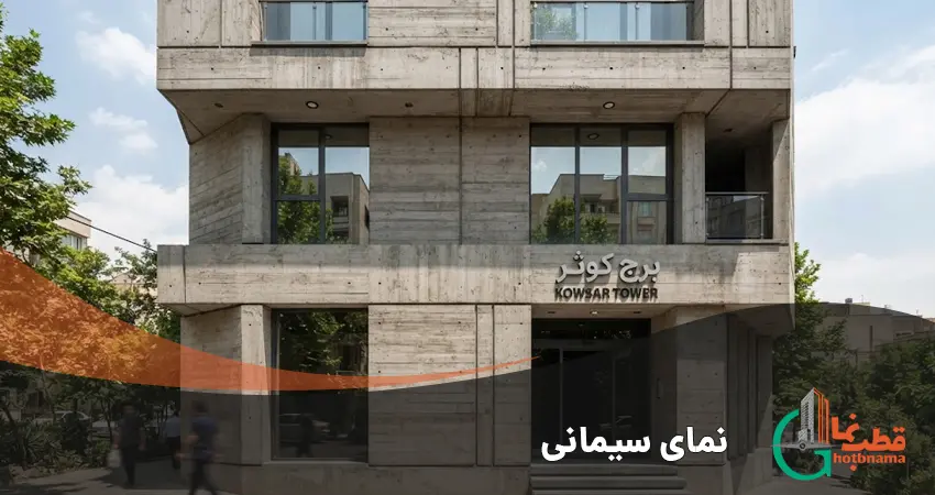 نمای سیمانی