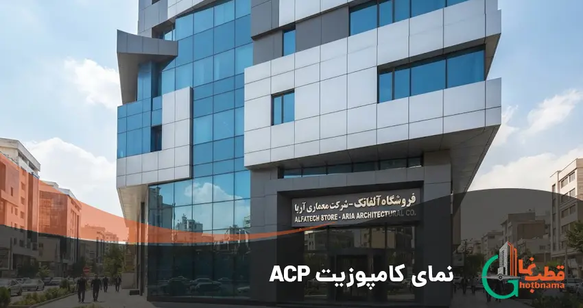 نمای کامپوزیت ACP