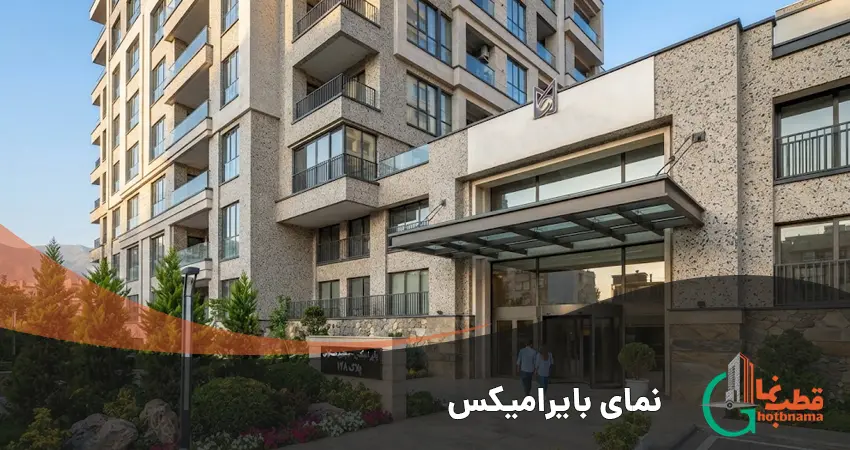 نمای بایرامیکس