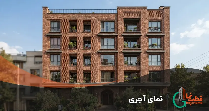 نمای آجری