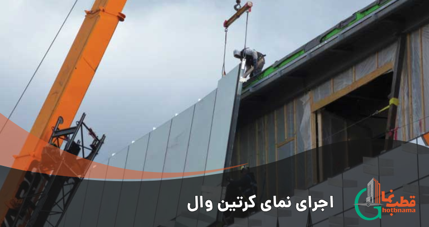اجرای نمای کرتین وال