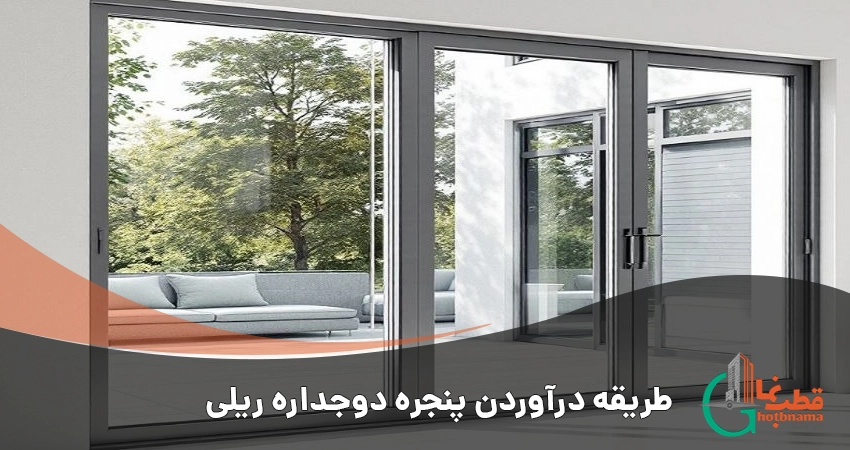 طریقه درآوردن پنجره دوجداره ریلی
