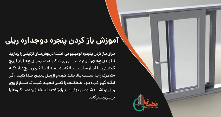 بخش دوم: آموزش باز کردن پنجره دوجداره ریلی آلومینیومی