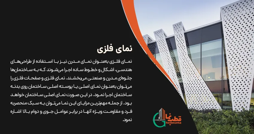 نماهای جدید ساختمان