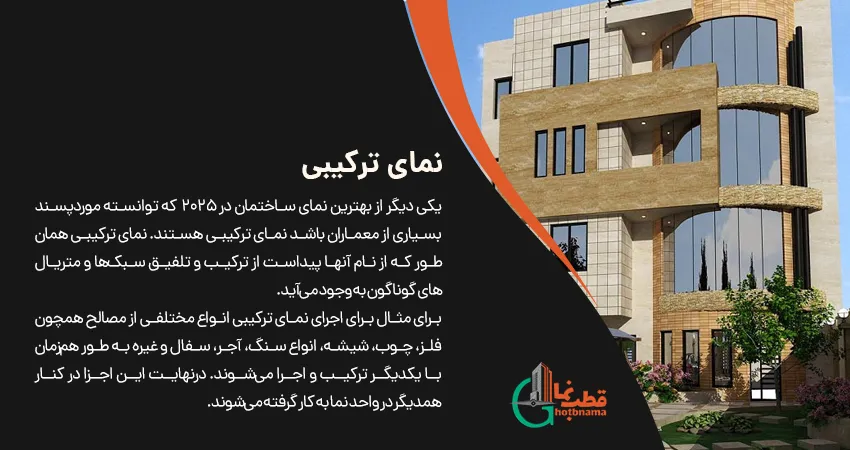 بهترین نما برای ساختمان