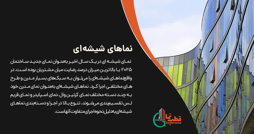 جدید ترین نمای ساختمان