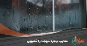 معایب پنجره دوجداره کشویی