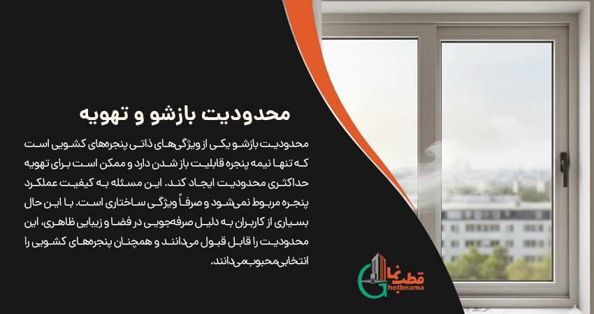 محدودیت بازشو و تهویه