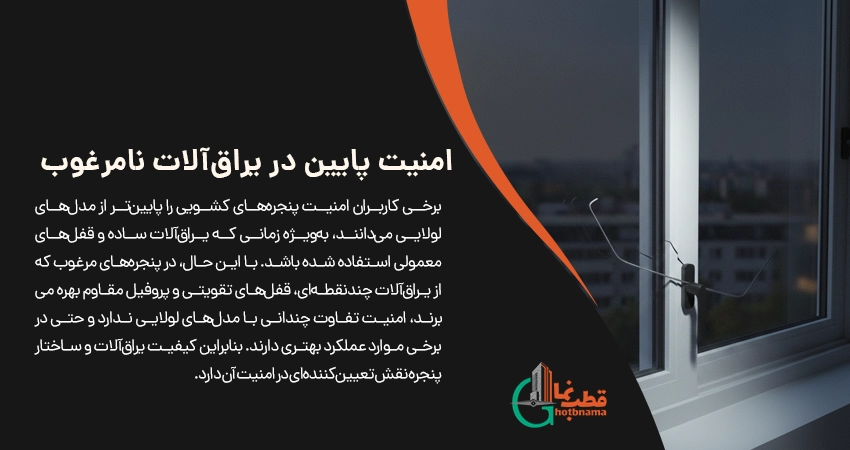 امنیت پایین در یراق آلات نامرغوب