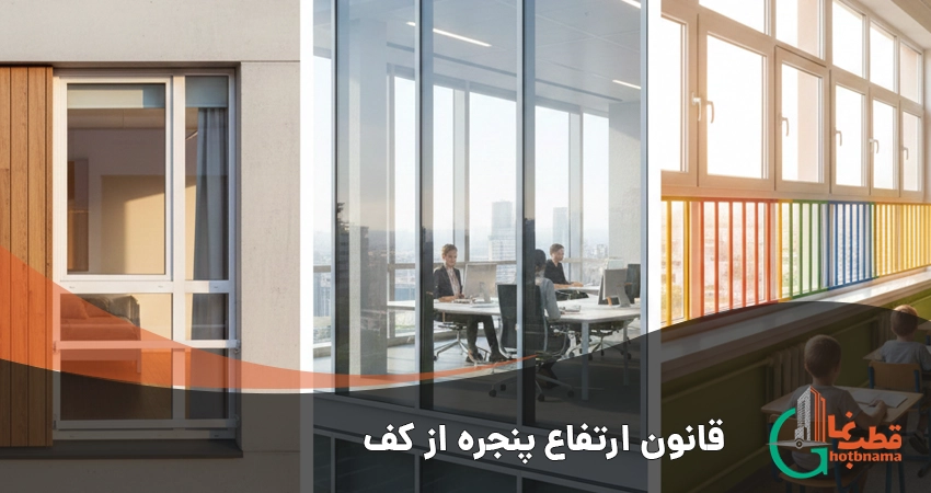 قانون ارتفاع پنجره از کف