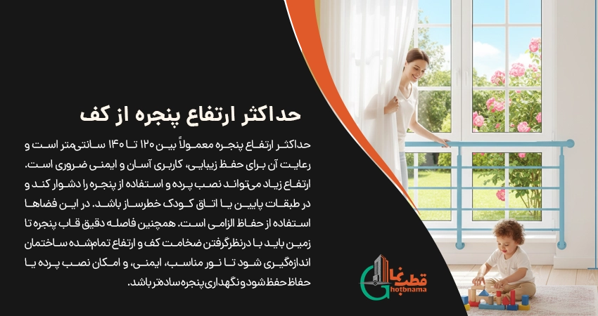 حداکثر ارتفاع پنجره از کف