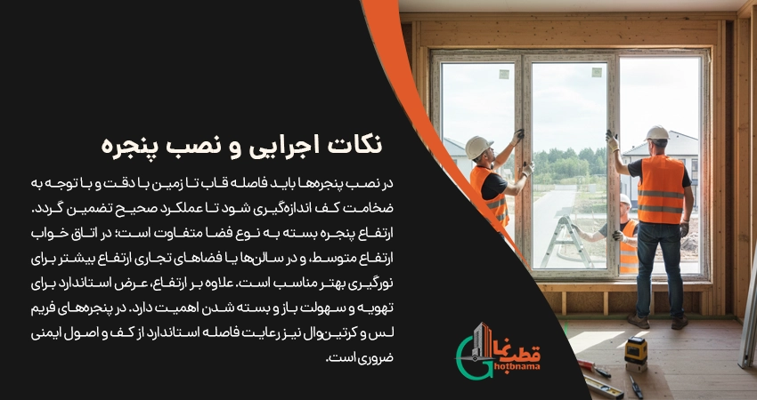 نکات اجرایی و نصب پنجره