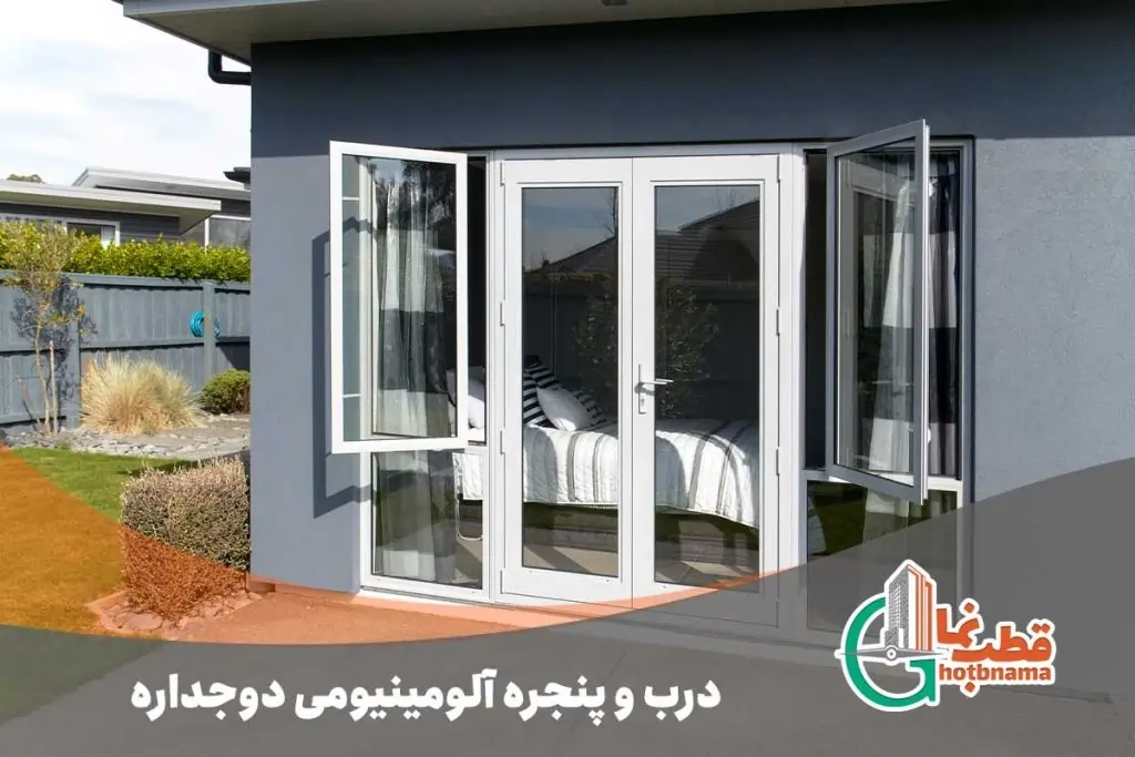 درب و پنجره دوجداره آلومینیومی