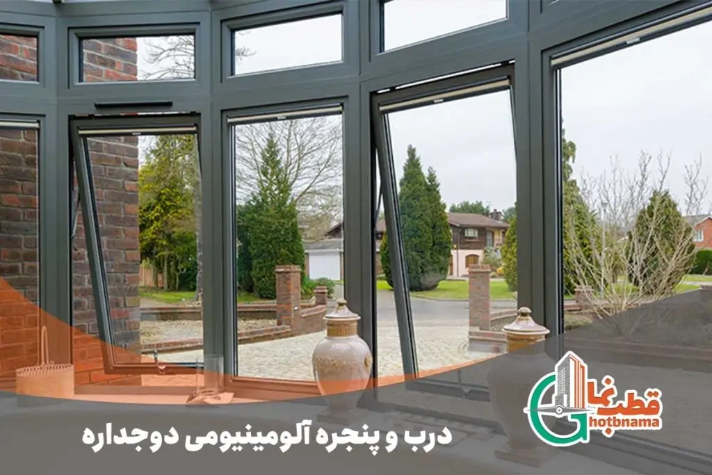 درب پنجره آلومینیومی دوجداره