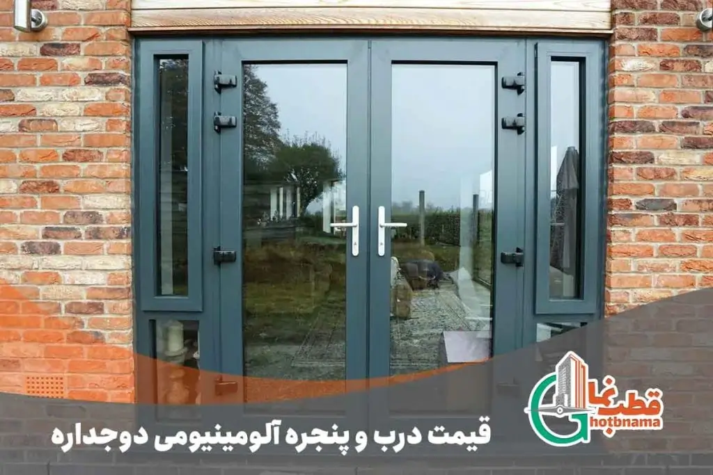 قیمت درب و پنجره آلومینیومی دوجداره(عوامل تاثیر گذار و نحوه محاسبه)