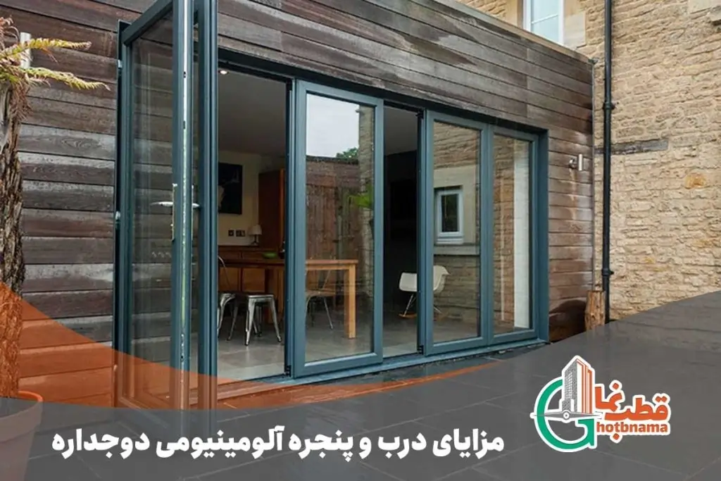 مزایای درب و پنجره آلومینیومی دوجداره​