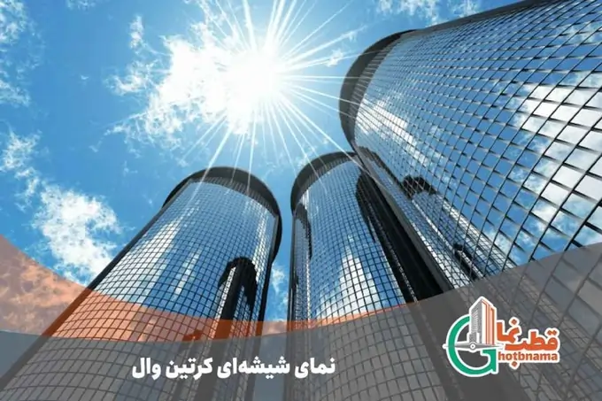 نمای کرتین وال