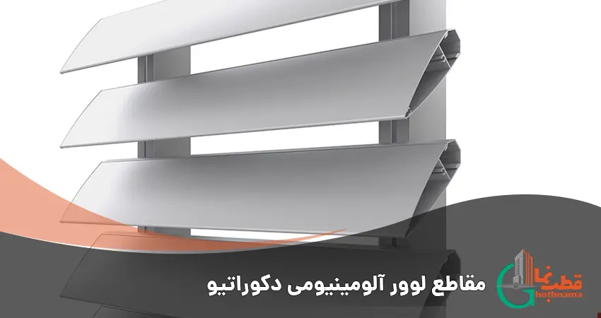 مقاطع مختلف لوور آلومینیومی دکوراتیو برای نمای ساختمان