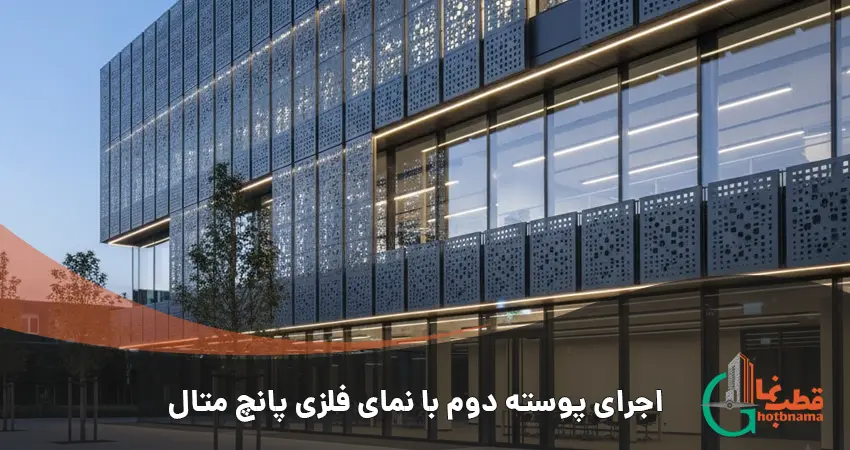 اجرای پوسته دوم با نمای فلزی پانچ متال در ساختمان مدرن