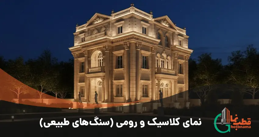 نمای رومی و کلاسیک ساختمان مسکونی با اجرای سنگ تراورتن کرم و نورپردازی شب