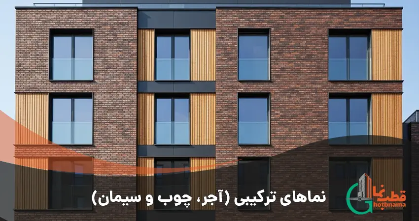 طراحی نمای ترکیبی آجر نسوز انگلیسی و چوب ترمووود در ساختمان آپارتمانی