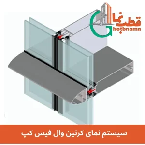 سیستم نمای کرتین وال فیس کپ