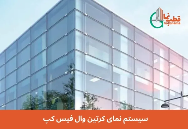 سیستم نمای کرتین وال فیس کپ