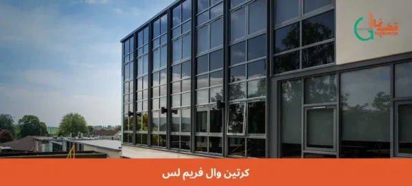 کرتین وال فریم لس