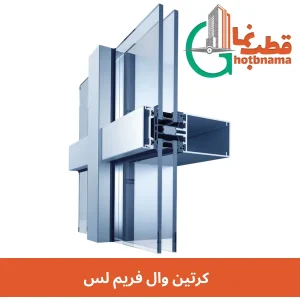 کرتین وال فریم لس