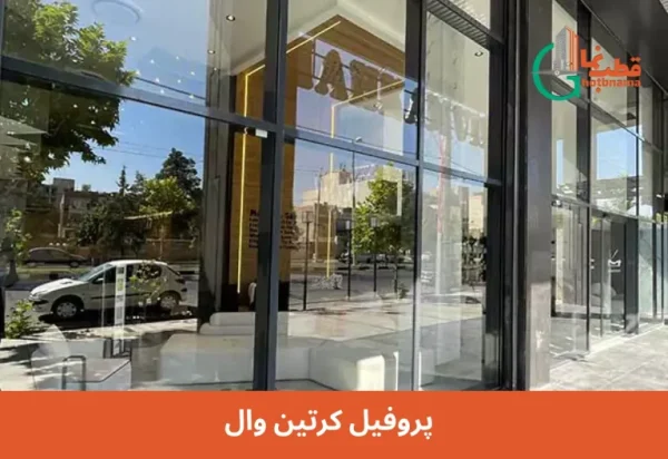 پروفیل کرتین وال