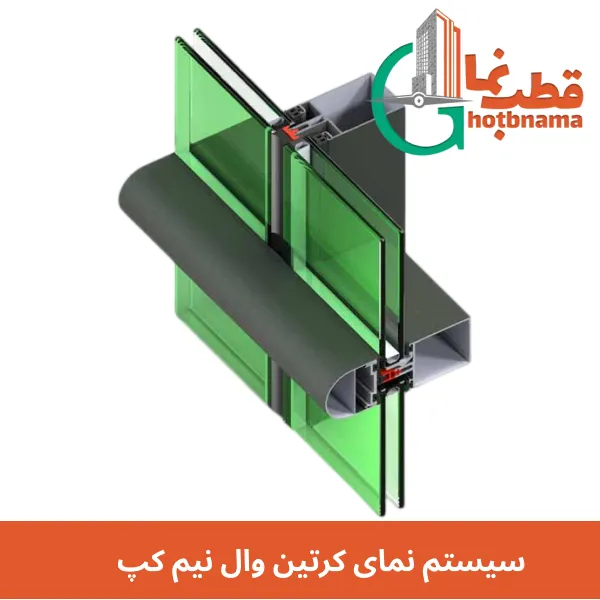 سیستم نمای كرتين وال نیم کپ